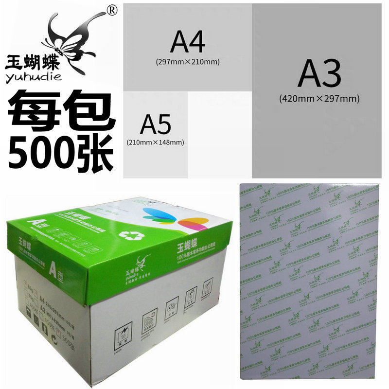 APP绿韵复印纸70/80GA4复印纸 80克打印A3纸玉蝴蝶A5处方白纸包邮
