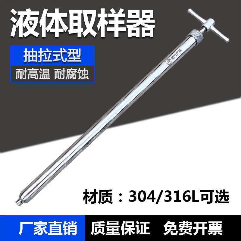 液体取样器 304/316不锈钢 抽拉式 取样管 耐高温 粘稠液体取样器