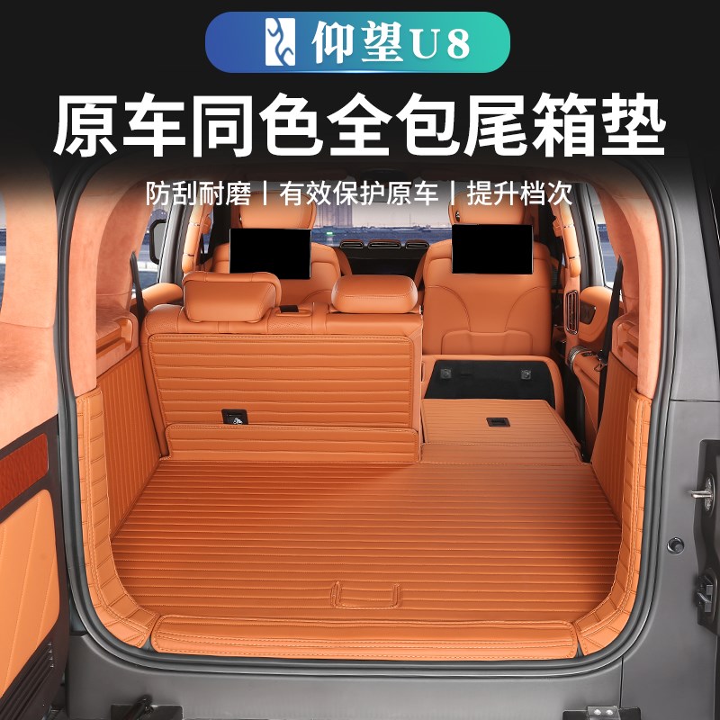 仰望U8全包围后备箱垫改装专用尾箱垫子内饰防护防脏配件汽车用品
