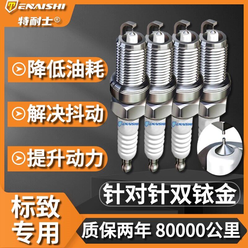东风标致火花塞307 308 301 3008 408标志207 4008适配原厂双铱金