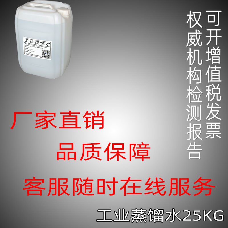 工业蒸馏水大桶25KG 25升L蒸馏水实验室电动汽车叉车电瓶包邮