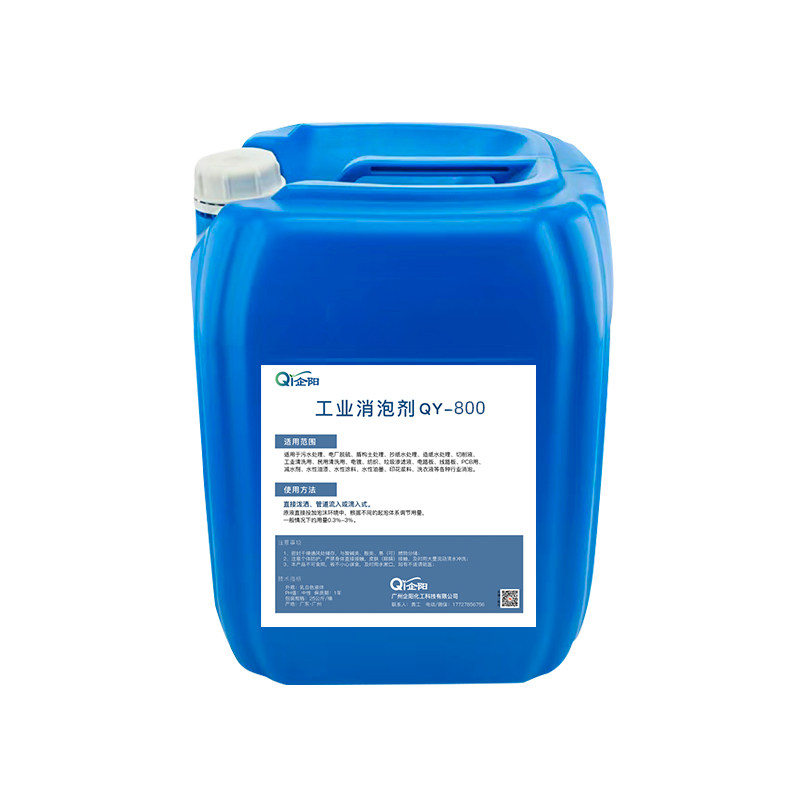 工业消泡剂污水处理QY-800消泡剂水性涂料油漆化泡剂干洗店除泡王