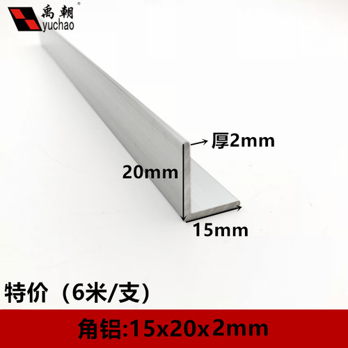角铝15x20x2直角不等边铝条L型角铝型材90度铝合金型材铝合金角铝