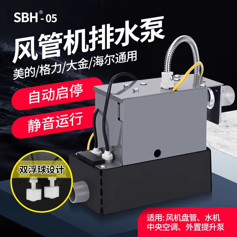 空调排水泵智能静音排水器SBH05冷凝水提升泵抽水泵自动启停