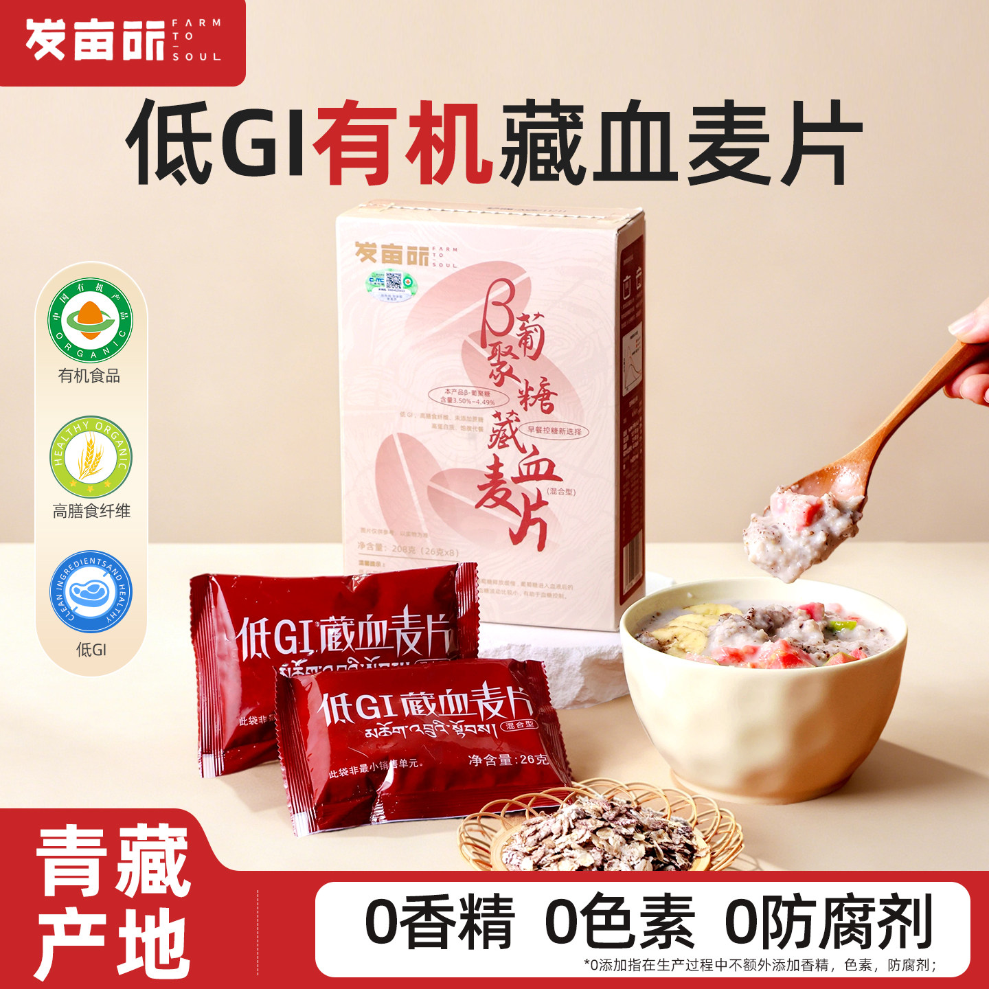 发亩所β葡聚糖低GI藏血麦片低脂高膳食纤维有机独立小包装208g