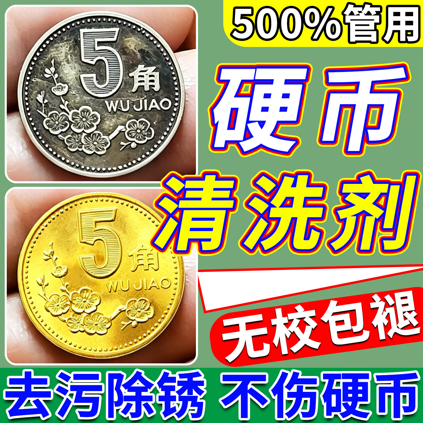五角硬币清洗剂古钱币银元洗铜水多用途清洁剂