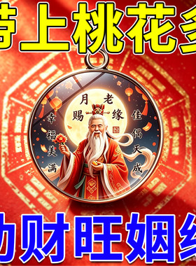 桃花运招桃花旺姻缘男士女脱单攻略神器月老牵线遇正缘护身符摆件