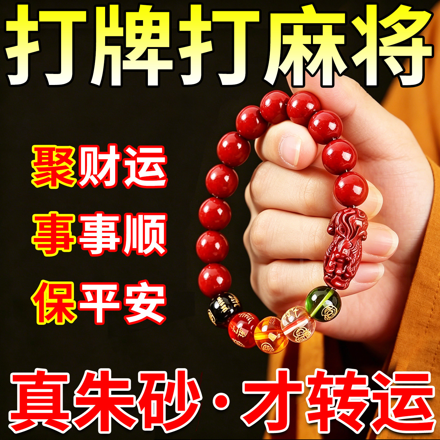 打麻将赢钱吉祥物打牌助胡赢转运神器五路财神貔貅朱砂手链护身符