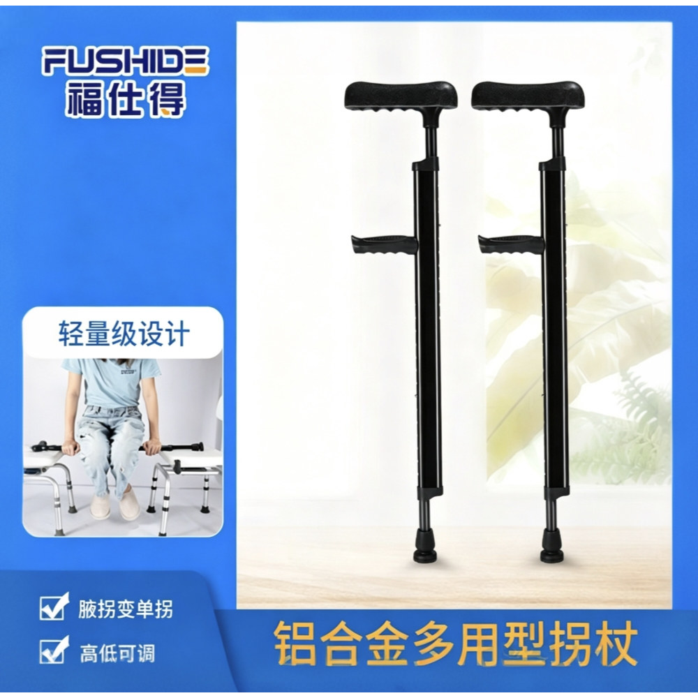 福仕得手臂式拐杖单双拐骨折腋下拐脚受伤拄拐助步器便携康复助行