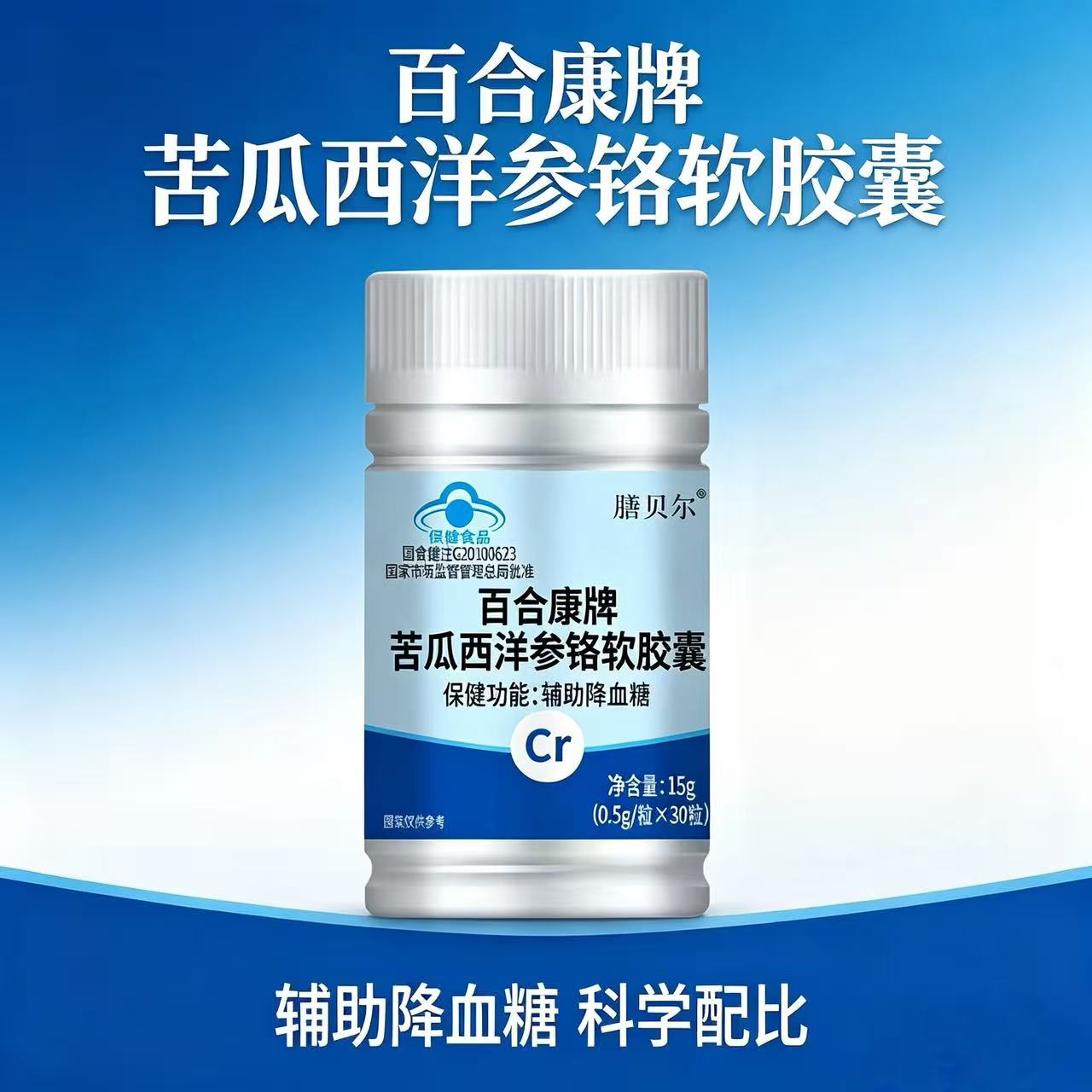 百合康牌苦瓜西洋参铬软胶囊辅助降血糖保健品药房直发官方正品