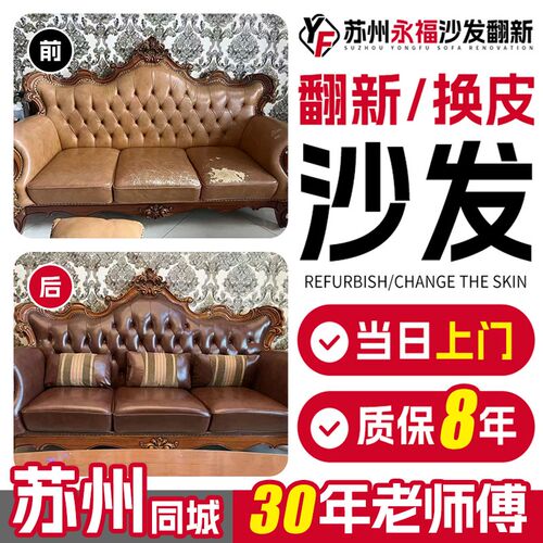 苏州欧式沙发包皮翻新上门布艺旧沙发翻新换皮改造餐椅换布套海绵