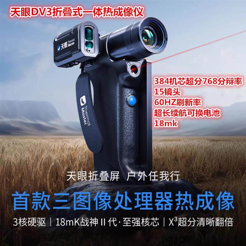 艾睿天眼DV3热成像红外热像仪夜间户外找鸟DV2手持热搜高清折叠屏