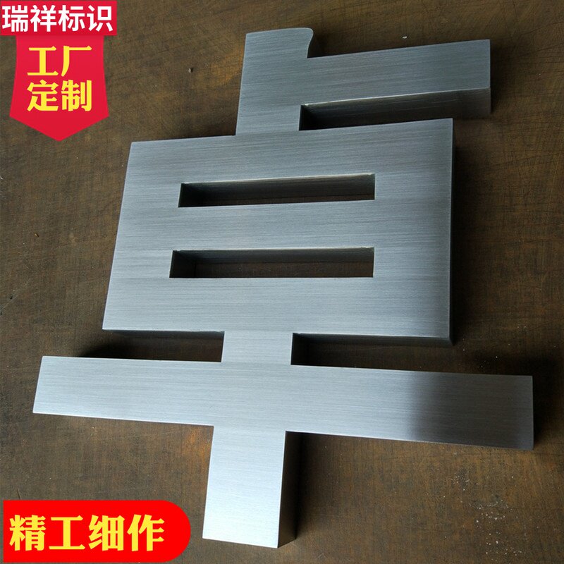 制作精品拉丝不锈钢字定做钛金字仿古黄紫铜字玫瑰金属字广告招牌