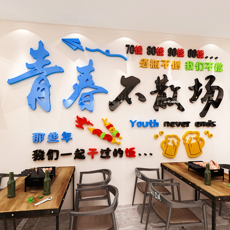 青春不散场网红酒吧烧烤餐饮饭店铺背景墙贴画3d立体墙面装饰布置