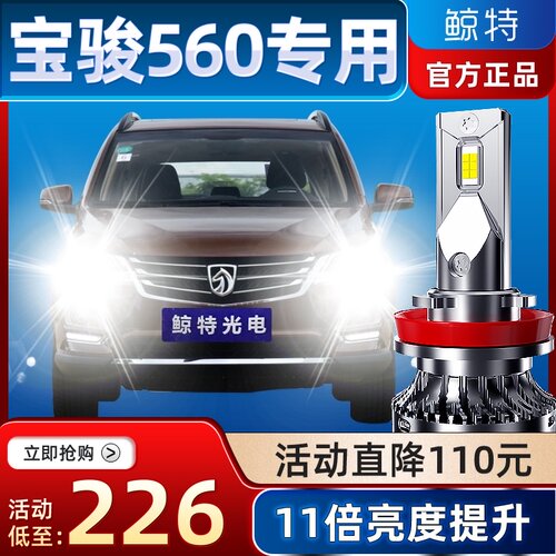 适用宝骏560led大灯泡专用强光透镜远光灯近光灯17前疝气车灯雾灯