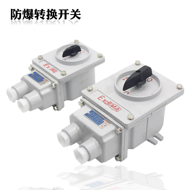 包邮/防爆转换开关BHZ51-10A/25A系列/防爆组合开关/防爆倒顺开关