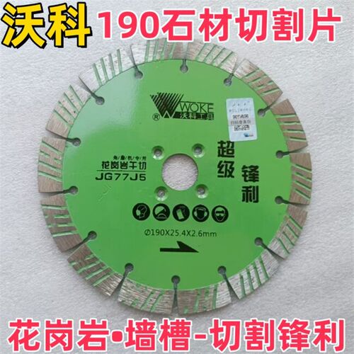 5片装】沃科金刚石锯片190干切花岗岩切割片角磨机大切片混凝土