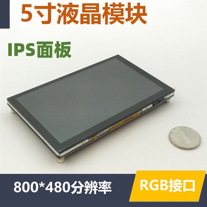 5寸TFT液晶屏 RGB接口 单片机STM32显示模块 反客 电容触摸屏