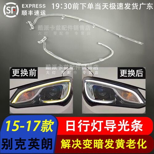 适用于15-17款别克英朗前车灯LED日行灯 导光条光源配件 汽车灯具