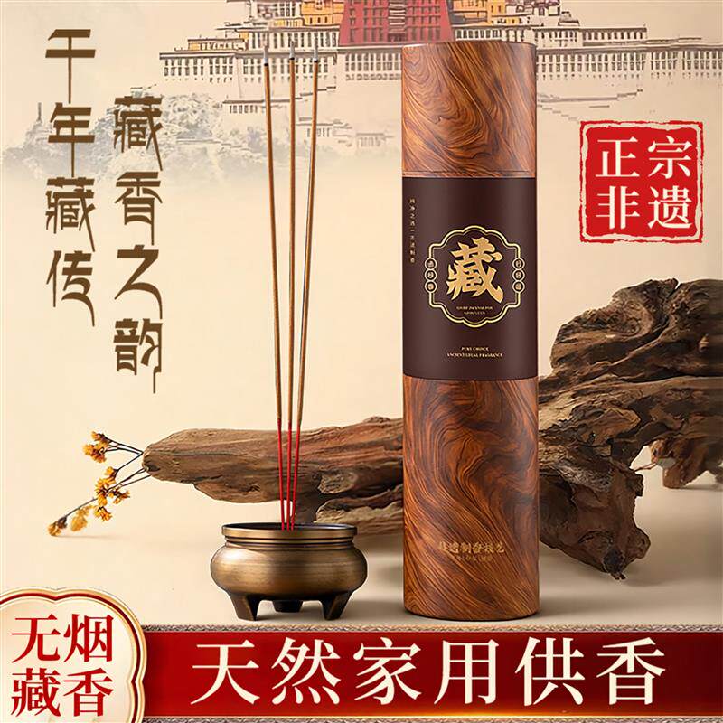 【无烟】藏香纯天然家用室内供佛香财神爷专用香观音檀香正宗西藏