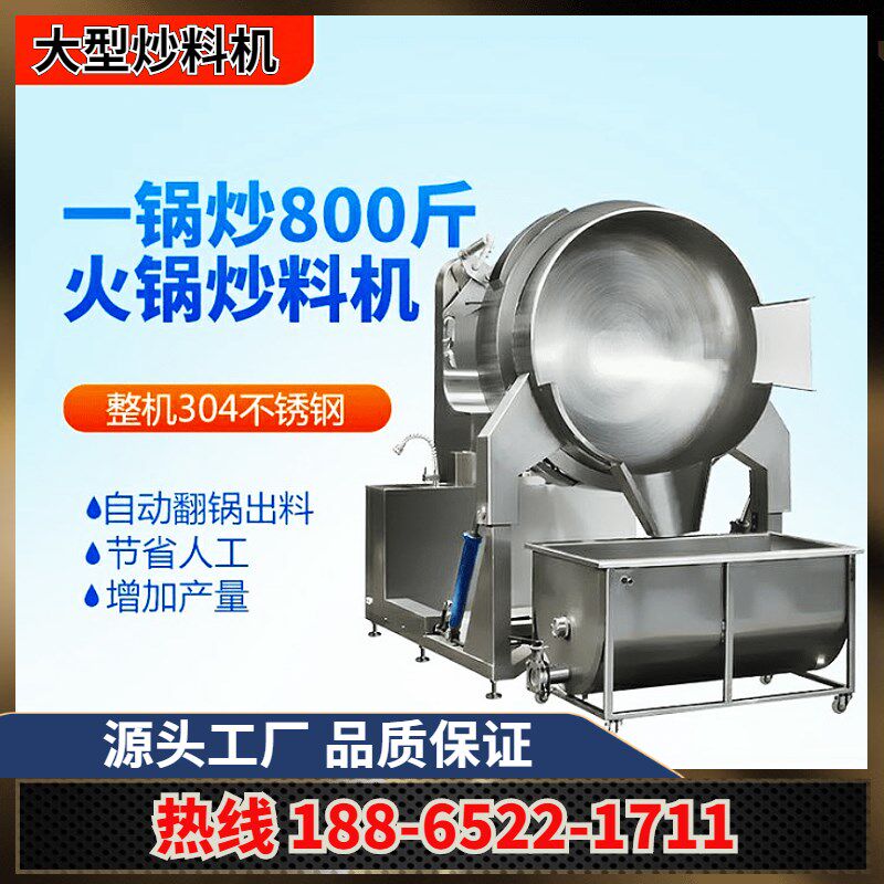 全自动火锅底料炒锅多爪行星大型炒酱锅牛肉辣椒酱炒锅商用熬酱机