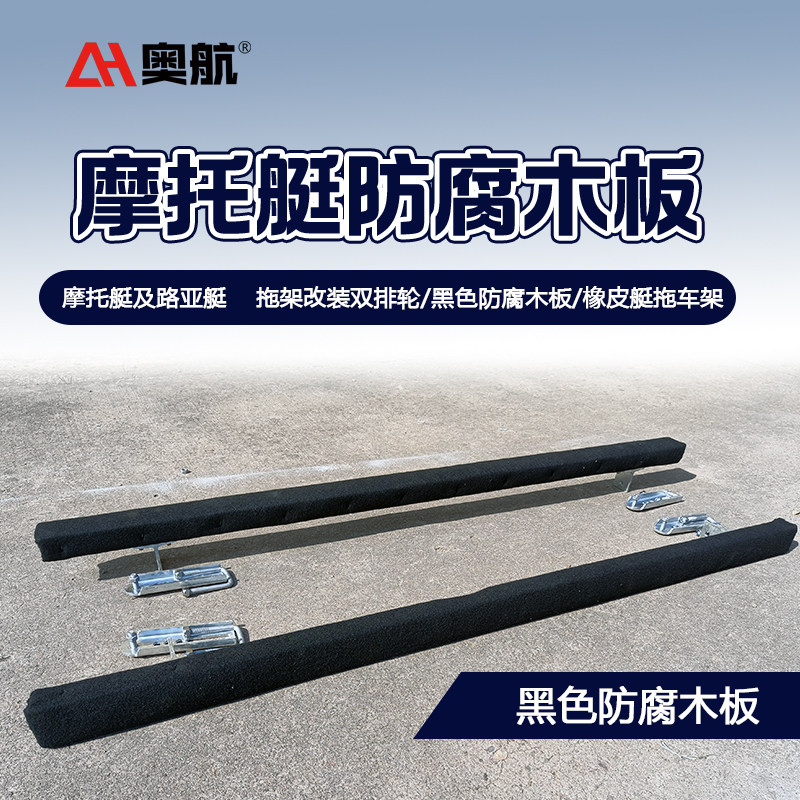 摩托艇拖车架改装木排 排轮黑色防腐木板蓝色滑条橡皮艇拖车配件