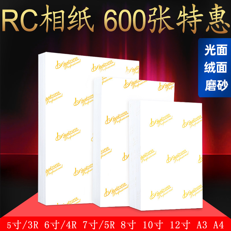 600张RC相纸5寸6寸7寸A4相片纸A3A6照片纸8寸10寸12寸高光防水绒