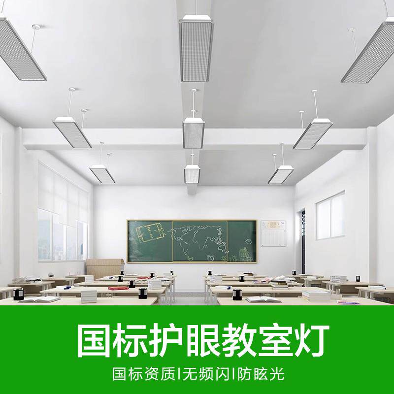 LED教室灯新国标防眩光支架黑板灯学生护眼办公室学校专用照明