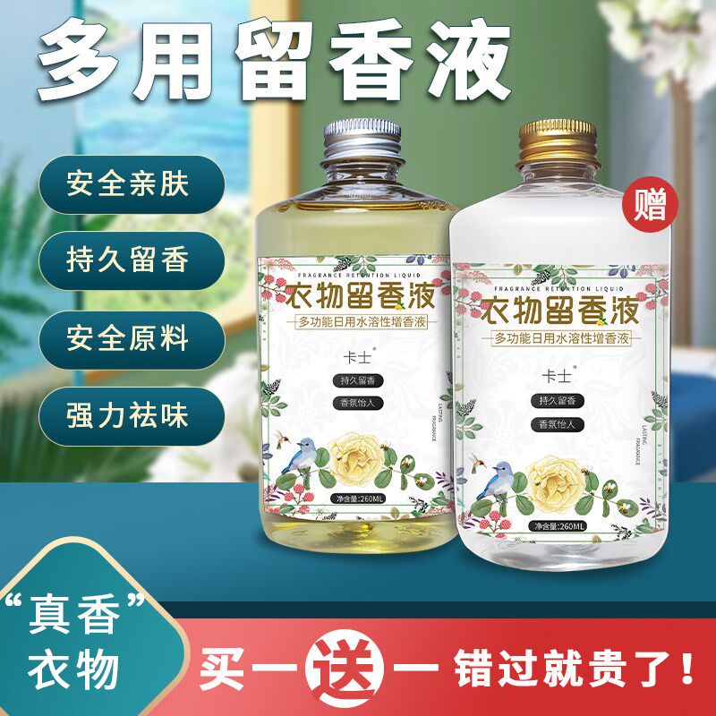 洗衣服留香持久增香剂香薰日用品香精留香剂家用衣物清香加增香液