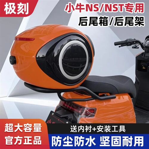 小牛2026新款NS/NST后备箱后尾架nst电动车后货架后尾箱直上配件