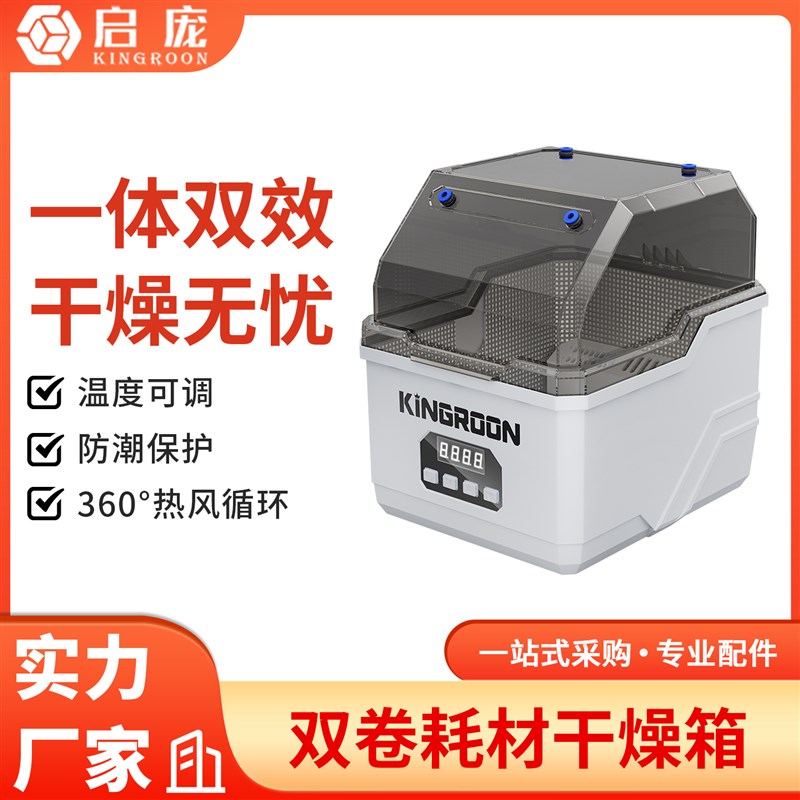 启庞3d印表机配件 双卷耗材干燥箱防潮防尘持续烘干储料盒PLA ABS