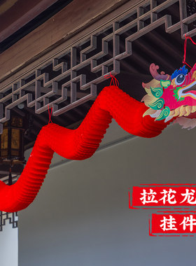 2024龙年新年装饰挂件春节拉花舞龙挂饰布置元宵节灯吊饰剪纸灯笼