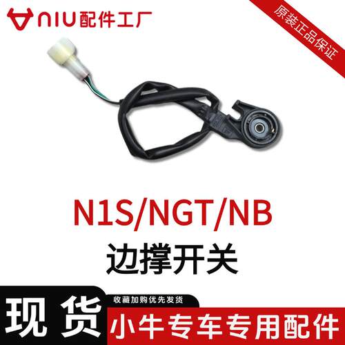 小牛FX边撑开关/NX脚撑开关感应开关NX风速U2/U3脚下开关