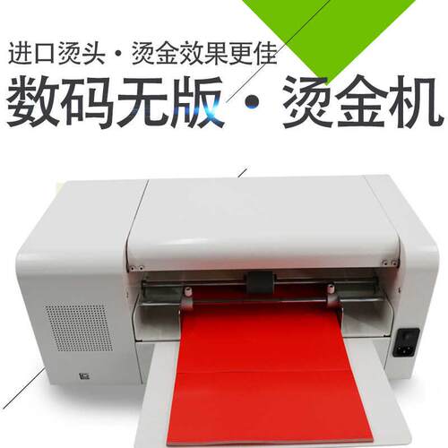 全自动数码无版烫金机电脑广告覆膜打印红包请柬对联喜帖烫印