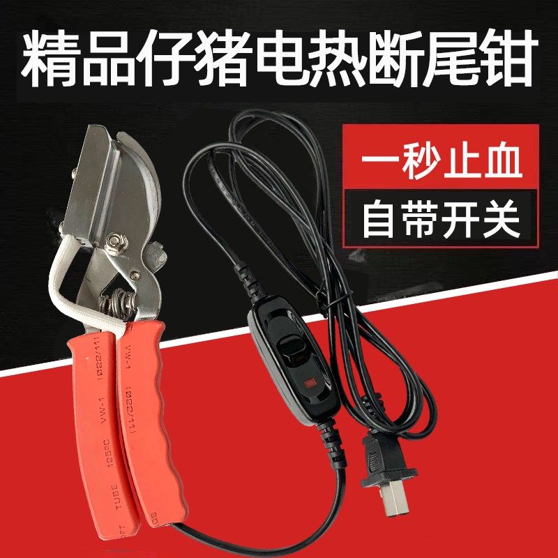精品双控带开关仔猪电热断尾钳小猪剪尾钳猪场猪用断尾钳去尾巴钳