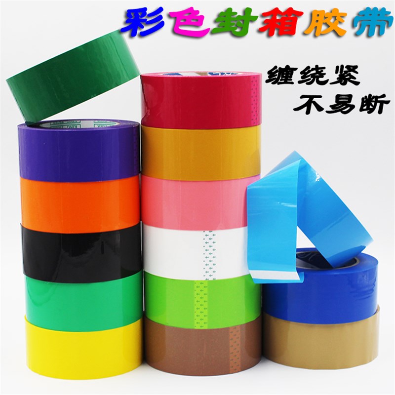 彩色封箱胶带快递打包胶带电商封箱红色绿色黑色印字定制整箱
