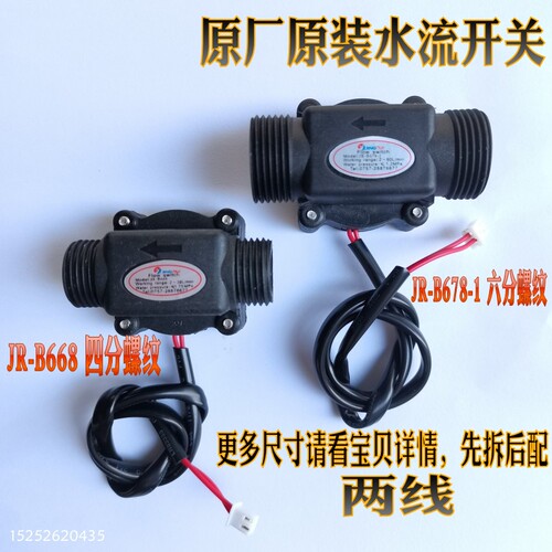 JR-B668 JR-B678-1希尔乐热水器水流开关电采暖炉霍尔水流传感器