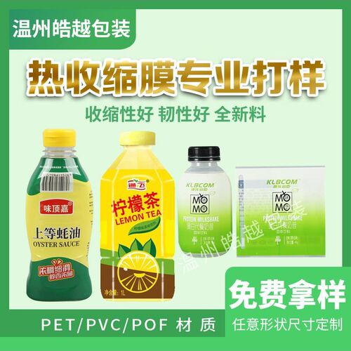 专业打样PVC收缩膜饮料标签PET热缩膜套标