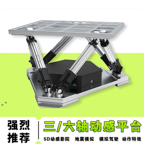 三六自由度动感平台5d动感影院座椅定制地震模拟振动台车辆驾驶器