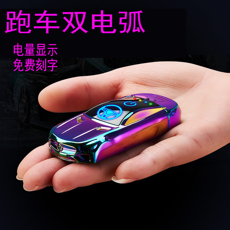 新款充电火机网红跑车汽车双电弧USB防风点烟器礼品定制送男友