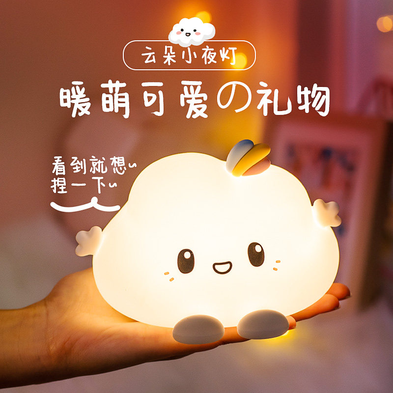 云朵硅胶小夜灯充电卧室床头睡眠可爱伴睡拍拍生日礼物创意小灯女