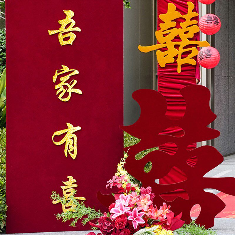 吾家有喜婚房布置套装婚礼迎宾牌路引结婚拉花喜字门口背景墙装饰