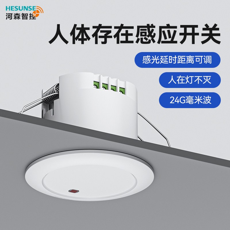 毫米波人体存在感应开关220V人在灯不灭嵌入式楼道灯延时光感模块