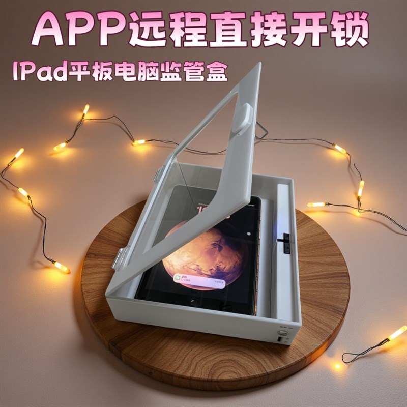 手机远程APP开锁管控自律收纳盒IPad平板switch游戏机禁用保管箱