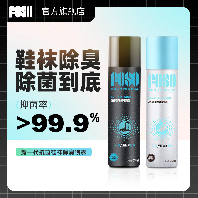 FOSO运动鞋除臭喷雾 抗菌防脚臭持久干爽 伊索香味除异味喷雾