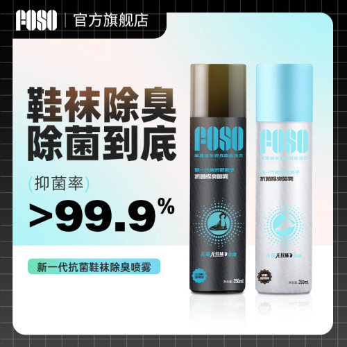 FOSO运动鞋除臭喷雾 抗菌防脚臭持久干爽 伊索香味除异味喷雾