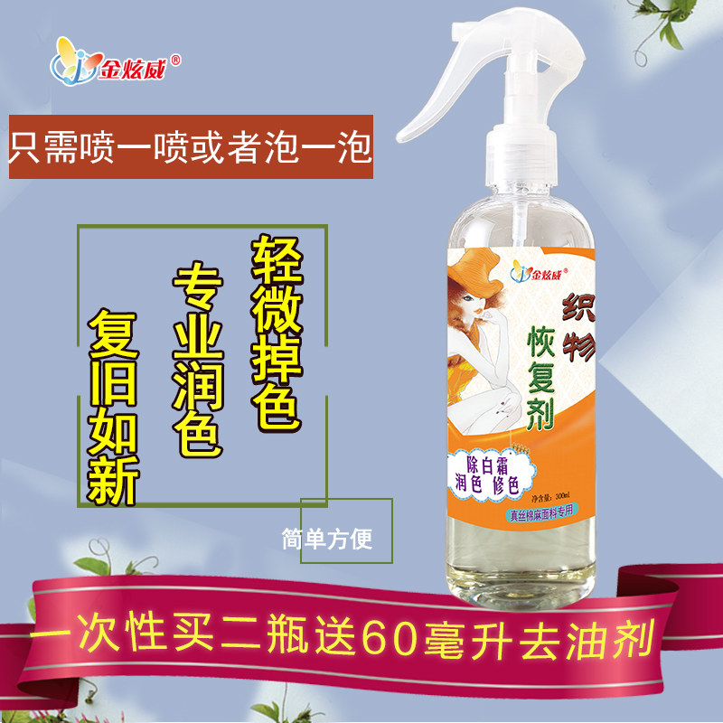 织物增艳恢复剂真丝桑蚕丝衣服颜色修复补色剂润色还原发白褪色