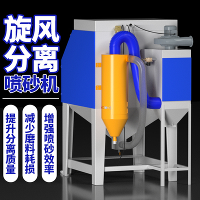 旋风分离器喷砂机除锈小型干拭自动工业水喷沙手动玻璃模具打砂机