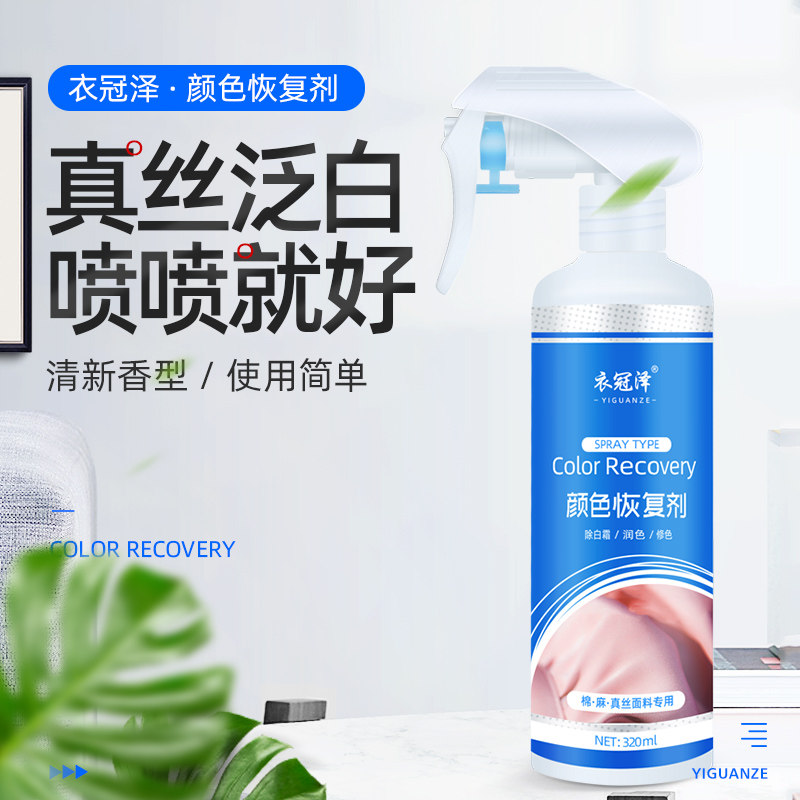 真丝桑蚕丝颜色恢复剂衣服增艳颜色修复补色剂润色发白褪色还原剂