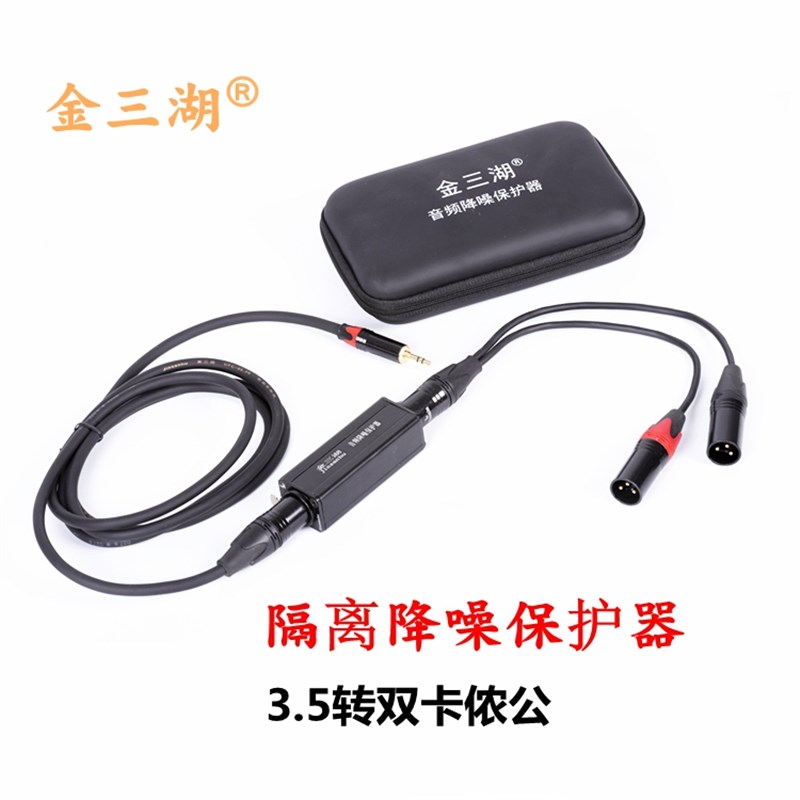 音频隔离器 电流声降噪保护消除器噪音滤波消音器3.5转双卡农公线